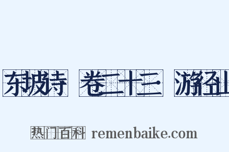 东坡诗·卷二十三·游径山是什么意思的图片